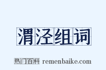 渭泾组词是什么意思的图片